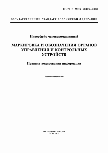 markirovka interfejsov gost d83144d - Маркировка интерфейсов гост