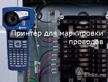 markirovka v shhitah elektricheskih po pue 11ffce9 - Маркировка в щитах электрических по пуэ